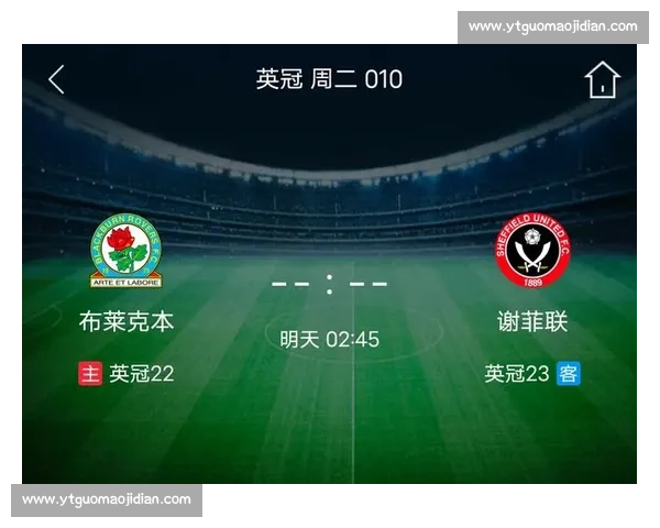 谢菲联主场迎战布莱克本英冠焦点对决前瞻解析走势与胜负悬念